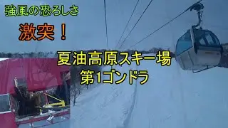 【ドスンと激突！】夏油高原スキー場　第1ゴンドラ