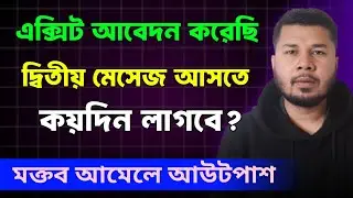 আউট পাশ নিতে কতদিন লাগে|ফাইনাল এক্সিট আবেদন করার নিয়ম|final exit update|মক্তব আমেলে আউট পাশের নিয়ম
