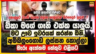 ඕකා මගේ ගෑනි එක්ක යාලුයි, මට ඌව ඉවරයක් කරන්න ඕනි, ‍| අම්බලංගොඩ ලස්සන කොල්ලා මැරූ ඇත්තම හේතුව