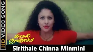 Sirithale Chinna Minmini Song | Kadhal Rojave Movie | George Vishnu , Pooja | Ilayaraja Hits | HD