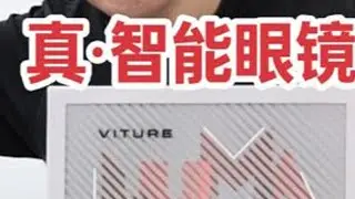 把游戏画面&ldquo;搬进眼前&rdquo;！ VITURE Luma Ultra 智能眼镜串流游戏实测 把游戏画面&ldquo;搬进眼前&rdquo;：VITURE Luma Ultra 智能眼镜串流游戏实测#智能眼镜 #AR #VR...