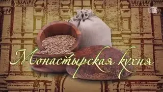 МОНАСТЫРСКАЯ КУХНЯ. КУРНИК