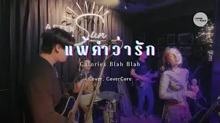 Calories Blah Blah - แพ้คำว่ารัก ( Cover by CoverCore )