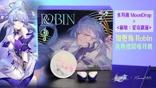 水月雨 MoonDrop × 崩壞：星穹鐵道 知更鳥｜Robin 真無線耳機｜非一般聯乘耳機質素，性價比極高，星鐵粉必買 #水月雨 #moondrop #崩壞 #星穹鐵道 #知更鳥 #robin