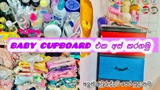 How I organize baby cupboard🎀||එන්න මාත් එක්ක අස් කරන්න🥰😉#subscribe #organization #baby 