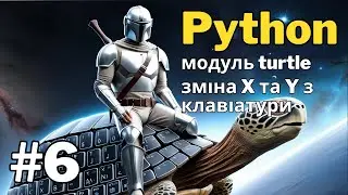 Python - модуль turtle | Урок 6 | Керування з клавіатури