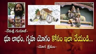 భూ లాభం, గృహ యోగం కోసం ఇలా చేయండి... | Omkaram Devisri Guruji
