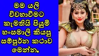 C&D Tv Channel මම යලි විවහාවීමට කැමතියි පියුමි හංසමාලි කියපු සම්පුර්න කථාව මෙන්න. Piumi hansamali