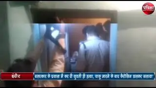 Exclusive Girl Murder | Cafe worker murder case Indore Madhya Pradesh