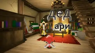 Blue Fire: #3 дед Ари и его история