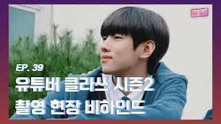 [DONGKIZ ON AIR] 유튜버 클라쓰 시즌2 촬영 현장 비하인드 (Feat. 경윤,종형) - EP.39