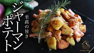 絶品ジャーマンポテトの作り方・プロが教えるレシピ【ビールに合うじゃがいも料理】