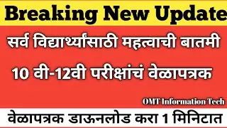 10th exam time table 2022 | 12th exam time table 2022 | ssc exam time table 2022 | hsc time table
