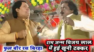 कल बनारस में राम जन्म और विजय लाल यादव में हुई कांटे की टक्कर