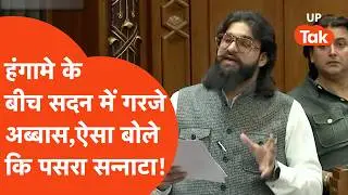 Abbas Ansari News: Vidhansabha में Mau सदर से MLA अब्बास ने जो बोला सबको इमोशनल कर गया!