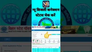 New bijli connection ka status kaise check kare #youtubeshorts #viral #trending #shorts #youtube 🔥📱🌐