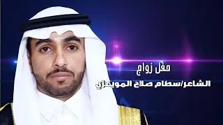 حفل زواج الشاعر/سطام صلاح المويعزي 1436/10/15هـ