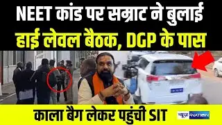 NEET कां/ड पर Samrat ने बुलाई हाइ लेवल बैठक, DGP के पास काली बैग लेकर पहुंची SIT | Bihar News
