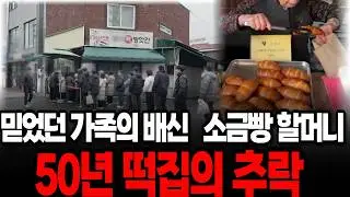 가족의 배신 50년 떡집의 몰락, 할머니가 살아진 진짜 이유 | 노후사연 | 오디오북