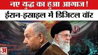 Israel Attack on Iran: इस्राइल-ईरान के बीच शुरु हुआ Digital War, Netanyahu का प्लान! | Digital War