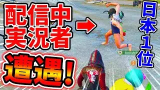 【PUBG MOBILE】放送事故！女の子とコラボ撮影中、まさかの実況者と対決で大波乱の展開にw【公式パートナー】