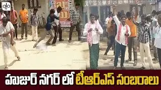 Huzurnagar By Election Results | TRS People Winning Celebrations | Saidi Reddy | CM KCR | ALO TV