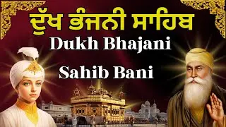 Dukh Bhajani Sahib Da Path | ਅੰਮ੍ਰਿਤ ਵੇਲੇ ਦੁੱਖ ਭੰਜਨੀ ਸਾਹਿਬ | Morning Vele Dukh Bhajani Path #wmk੧ਓ