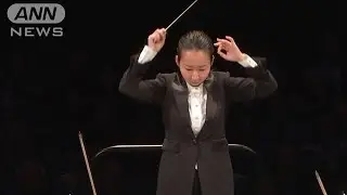 仏　世界的指揮者コンクール　沖澤のどかさん優勝(19/09/22)