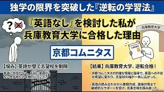 【院試合格】独学の限界を突破！英語への不安を「希望」に変えて兵庫教育大学大学院に合格した秘訣