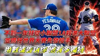 多倫多藍鳥隊的怪物新秀Trey Yesavage是如何修理大聯盟的頂級打者，並在世界大賽K掉大谷翔平，這才是現代棒球最可怕的投手類型 #yesavage #mlb #bluejays