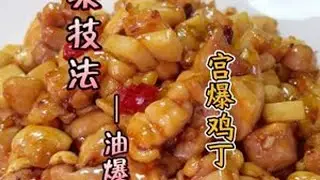鲁菜技法-油爆：宫爆鸡丁，你学会了吗？ #美食教程 #美食 #王先之鲁菜艺术课堂 #王先芝 #宫爆鸡丁
