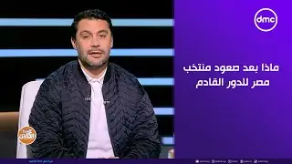 الكابتن - ماذا بعد صعود منتخب مصر للدور القادم من بطولة كاس الأمم الأفريقية ؟