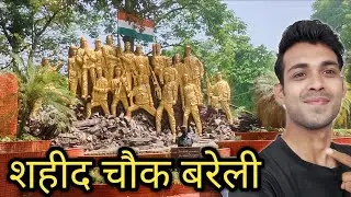 Bareilly का शहीद चौक || Full view #bareilly #vlog #blogger #lifestyle #india