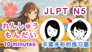 聽力 練習題 JLPT N5 Choukai ちょうかい 10minutes