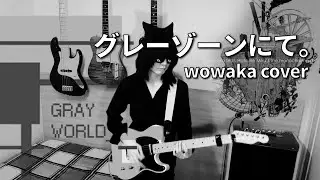[Guitar Cover] wowaka feat. Hatsune Miku - グレーゾーンにて。 | 그레이존에서. | In the Gray Zone. 【R.I.P. wowaka】