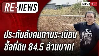 Re-News วันที่ 3 ก.พ.69 ประกันสังคมตามระเบียบ ซื้อที่ดิน 84.5 ล้าน!