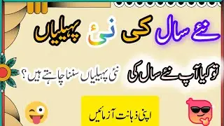 New saal ki new paheliyan /malomat ki dunia /paheliyan with answer/brain test /quiz/ puzzle)