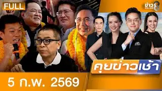 รายการคุยข่าวเช้าช่อง8 | 5 ก.พ. 69 | FULL EP | คุยข่าวเช้าช่อง8 ออนไลน์ | ข่าวช่อง8