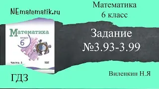 Задание №3.93 - 3.99 Математика 6 класс.1 часть. ГДЗ. Виленкин Н.Я