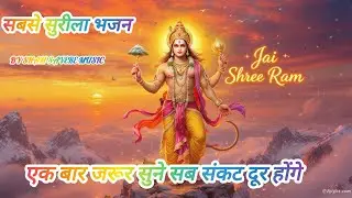 संकट मोचन हनुमान भजन | संकट हारी नाम तिहारा | Sankat Mochan Hanuman Bhajan | New Bhajan 2026