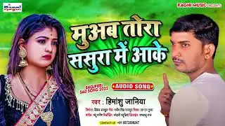 #Himanshu Janiya #Bhojpuri_Sad_Song_2020 #Muaba Tora Sasura Me Aake #ViralSong