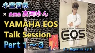 【号外】小室哲哉×漫画家 高河ゆん　YAMAHA EOS Talk Session Part1～3　TM Network「Carol」の制作秘話からアニメ・音楽の話等盛りだくさん！