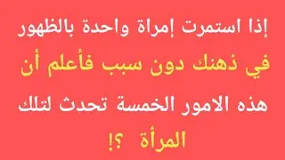 اذا استمرت امراة واحدة بالظهور في ذهنك دون سبب غاعلم ان هذه الأمور الخمسة تحدث لها|معلومات علم النفس