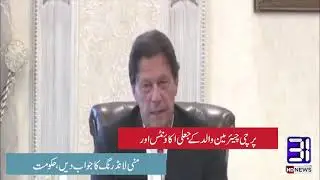 Government responds to Bilawal's criticism | Pakistan Government | Big News | 31 New