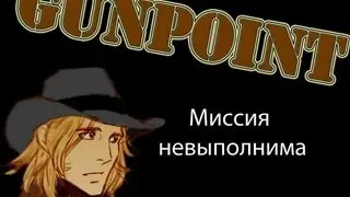 Gunpoint - обзорчик неВыполнимый