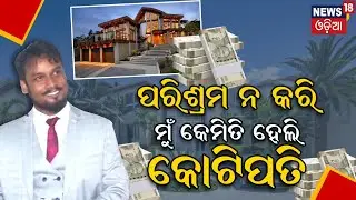 Bhubaneswar News|'ପରିଶ୍ରମ ନକରି ହେଲି କୋଟିପତି'|Online Trading Business|Online Business Idea | N18R