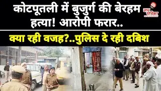 Kotputli Murder Case: बुजुर्ग की हत्या | कहासुनी से खूनखराबा | आरोपी फरार | Crime News