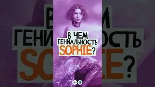 СТВОЛ х АМП: В чем гениальность SOPHIE?