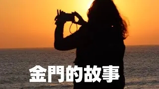 金門的故事