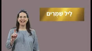 הכנה לליל הסדר - ליל שימורים